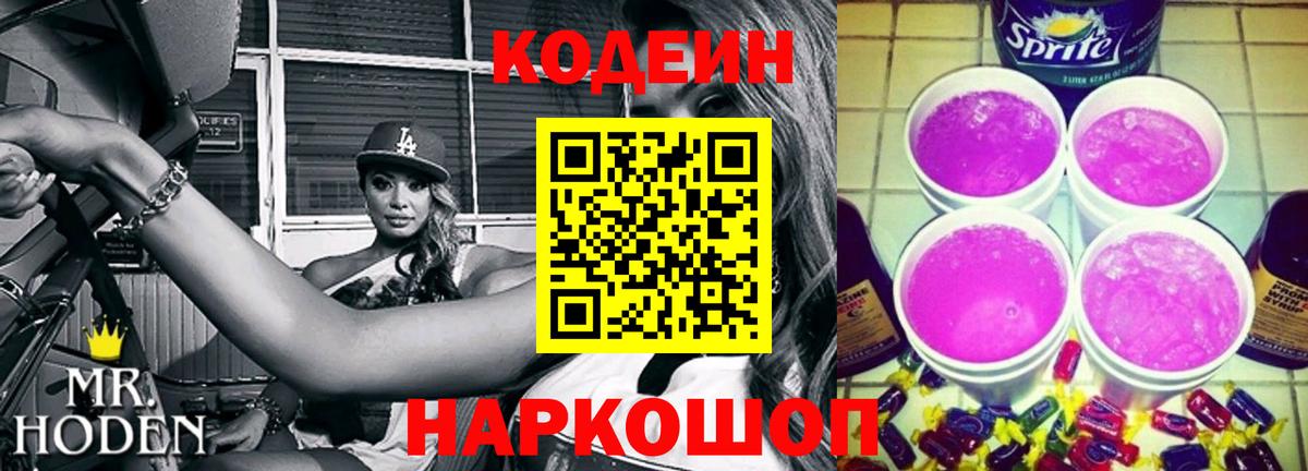 Кодеин напиток Lean (лин) Нижневартовск
